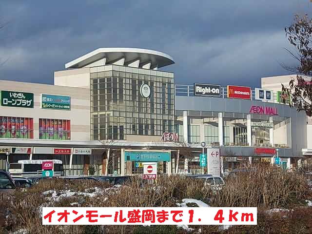 イオンモール盛岡まで1400m