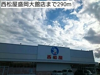 西松屋盛岡大館店まで290m