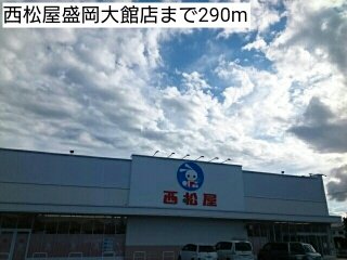 西松屋盛岡大館店まで290m