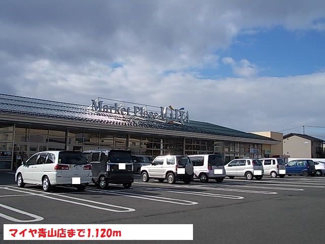 マイヤ青山店まで1120m
