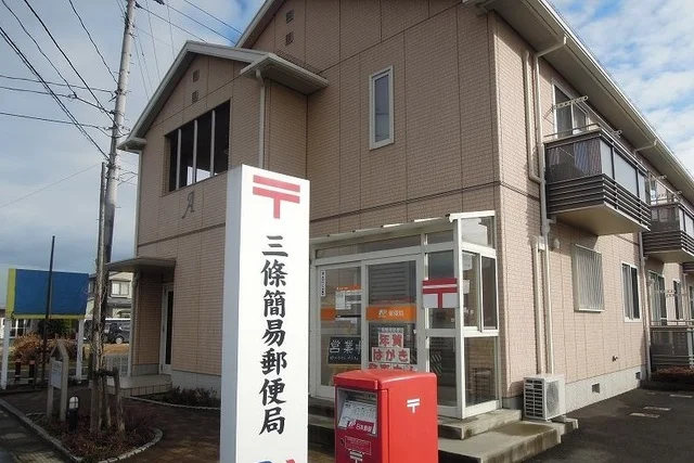 三条簡易郵便局まで850m