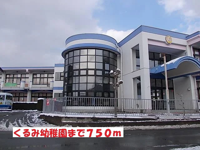 くるみ幼稚園まで750m