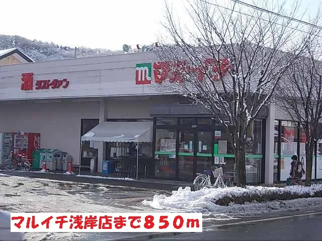 マルイチ浅岸店まで850m