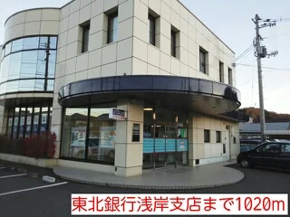 東北銀行浅岸支店まで1020m