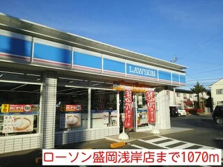 ローソン盛岡浅岸店まで1070m