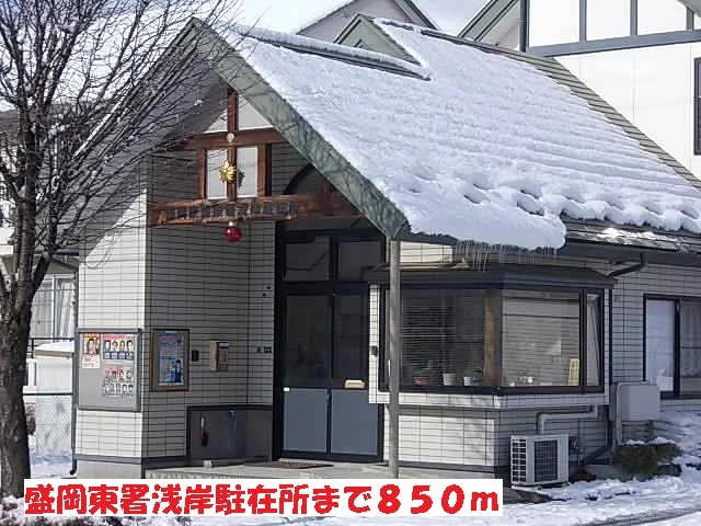 盛岡東署浅岸駐在所まで850m