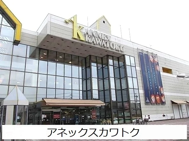 アネックスカワトクまで1300m