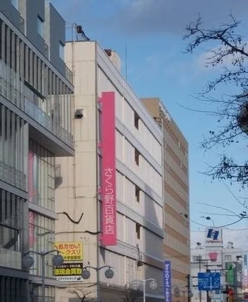 さくら野百貨店まで1500m