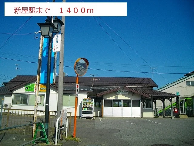 新屋駅まで1400m