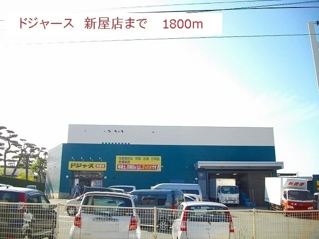 ドジャース　新屋店まで1800m