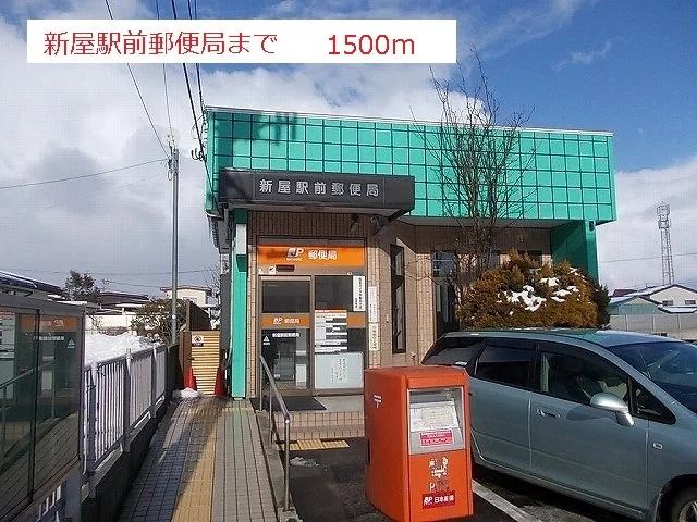 新屋駅前郵便局まで1500m