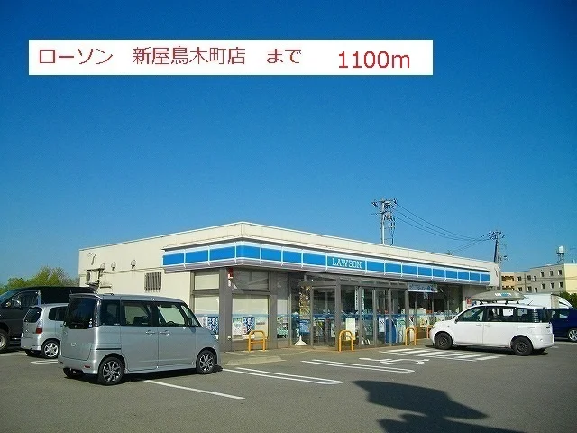 ローソン新屋鳥木町まで1100m