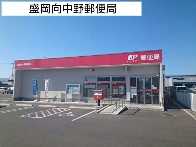 盛岡向中野郵便局まで730m