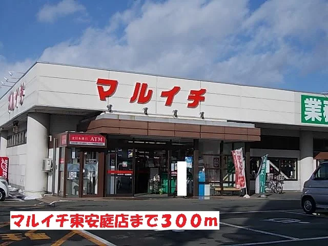 マルイチ東安庭店まで300m