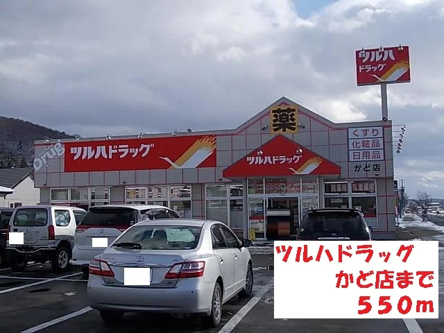 ツルハドラッグかど店まで550m