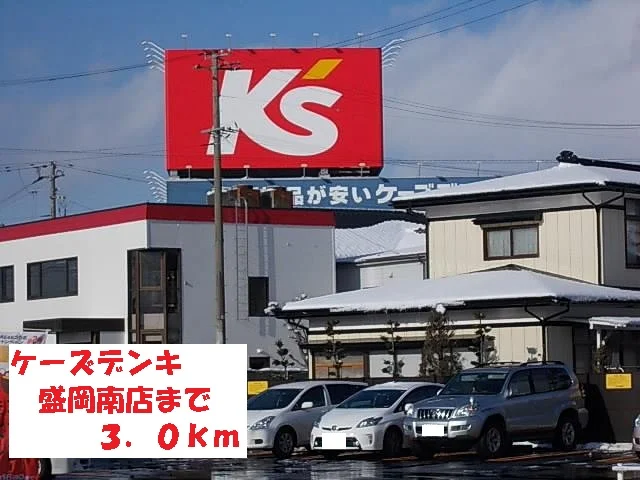 ケーズデンキ盛岡南店まで3000m