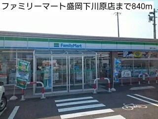 ファミリーマート盛岡下川原店まで840m