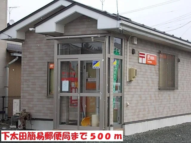 下太田簡易郵便局まで500m