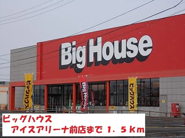 ビッグハウスアイスアリーナ前まで1500m