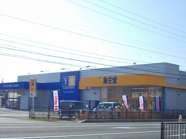 薬王堂大館店まで1400m