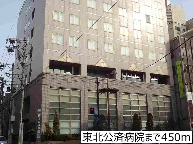 東北公済病院まで450m