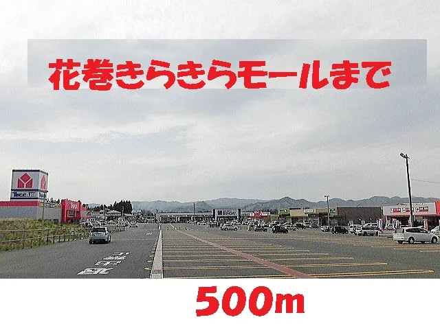 花巻きらきらモールまで500m