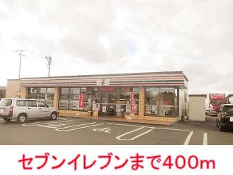 セブンイレブンまで400m