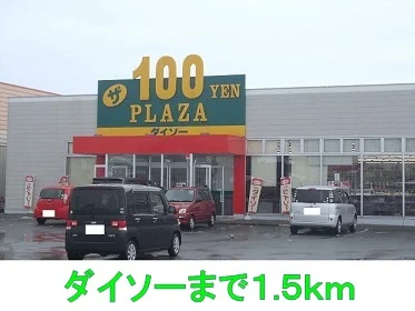 ダイソーまで1500m
