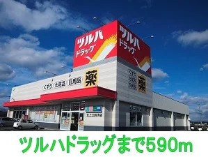 ツルハドラッグまで590m