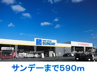 サンデーまで590m
