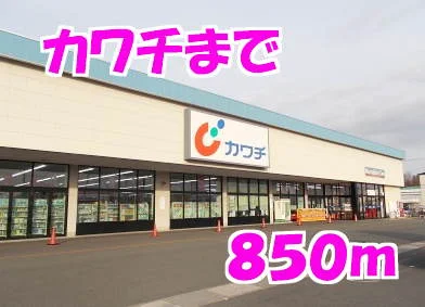 カワチまで850m