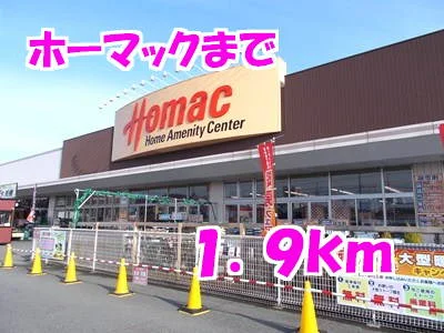 ホーマックまで1900m