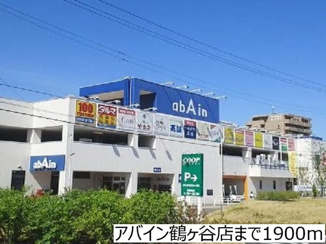アバイン鶴ヶ谷店まで1900m