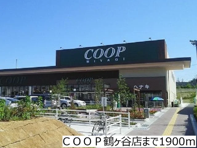 ＣＯＯＰ鶴ヶ谷店まで1900m