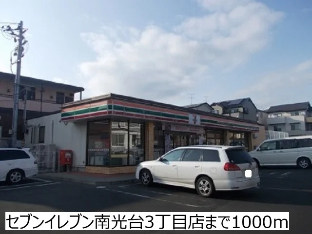セブンイレブン南光台3丁目店まで1000m