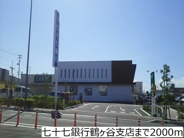 七十七銀行鶴ヶ谷支店まで2000m