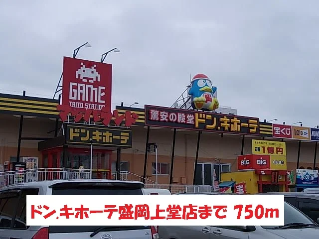 ドン.キホーテ盛岡店まで750m