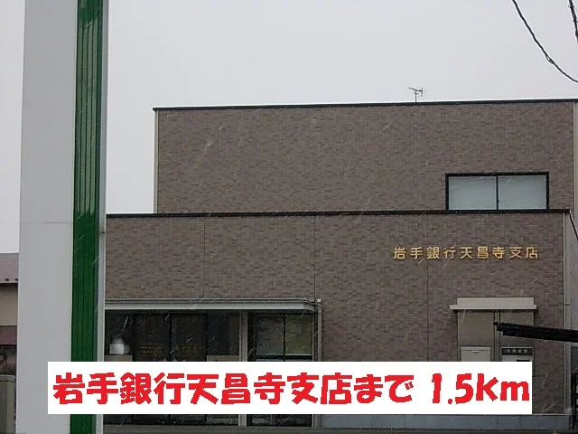 岩手銀行盛岡店昌寺支店まで1500m