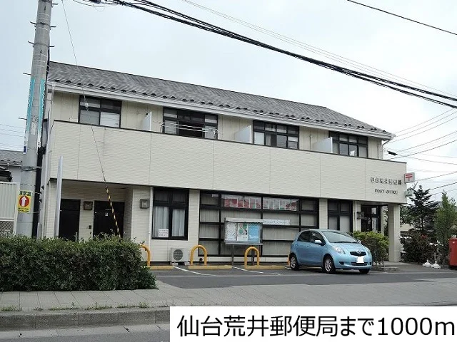 仙台荒井郵便局まで1000m