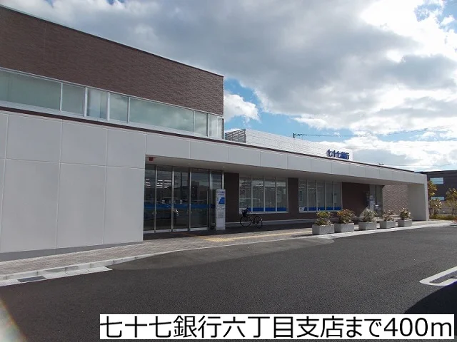 七十七銀行六丁目支店まで400m