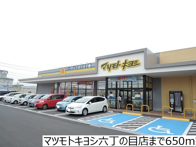 マツモトキヨシ六丁の目店まで650m