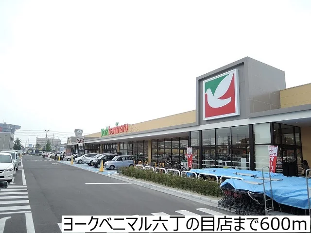 ヨークベニマル六丁の目店まで600m