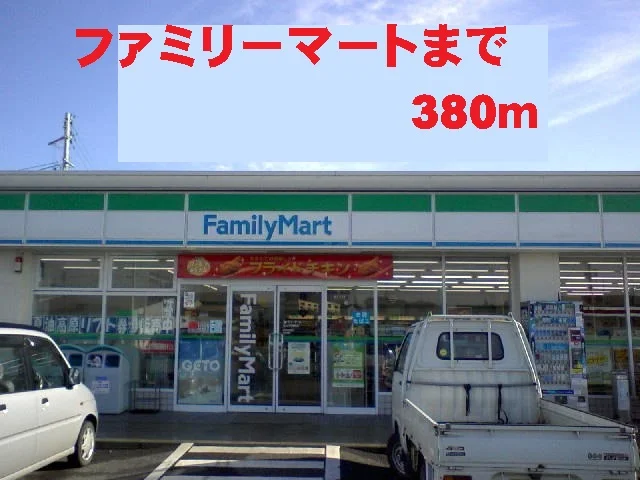 ファミリーマートまで380m