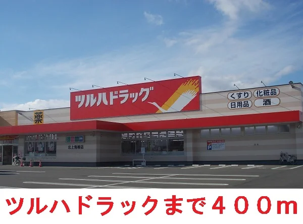 ツルハドラックまで400m