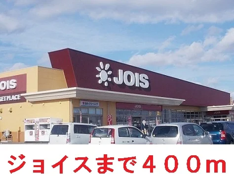 ジョイスまで400m