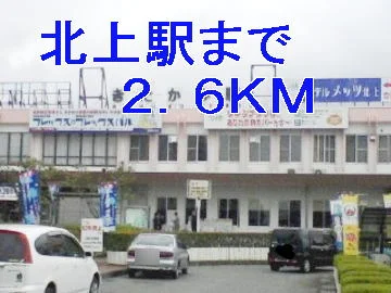 北上駅まで2600m