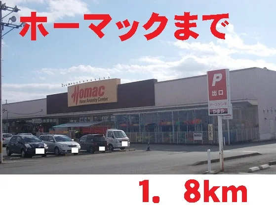 ホーマックまで1800m
