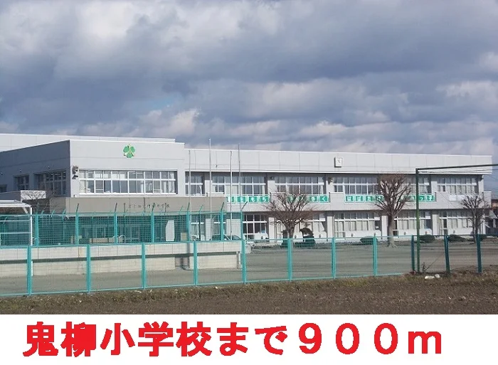 鬼柳小学校まで900m