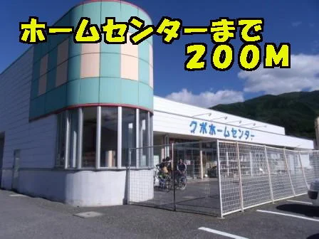 クボホームセンターまで200m