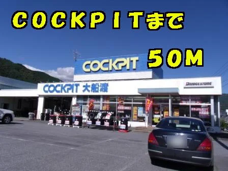 コクピットまで50m